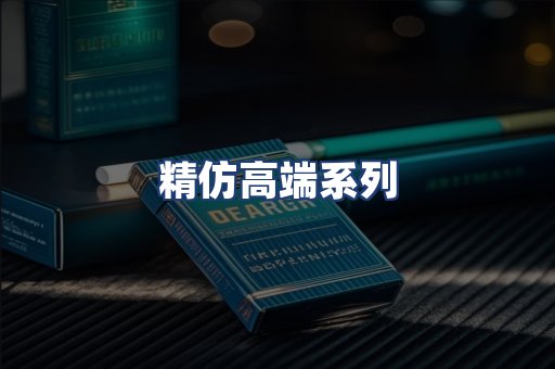 精仿高端系列